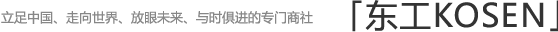 立足中国、走向世界、放眼未来、与时俱进的专门商社。 东工KOSEN